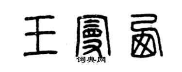 曾慶福王曼西篆書個性簽名怎么寫