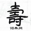 楊為國寫的硬筆隸書壽