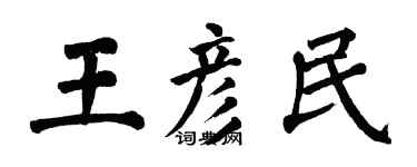 翁闓運王彥民楷書個性簽名怎么寫