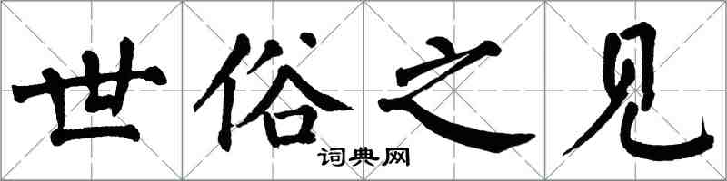 翁闓運世俗之見楷書怎么寫