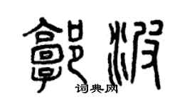 曾慶福郭波篆書個性簽名怎么寫