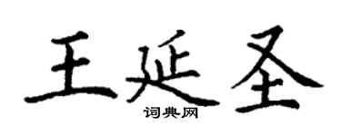 丁謙王延聖楷書個性簽名怎么寫