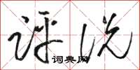 駱恆光評說草書怎么寫