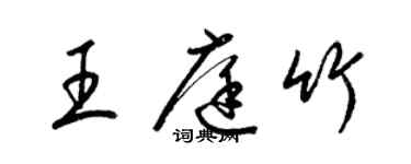 梁錦英王庭竹草書個性簽名怎么寫