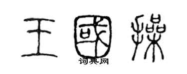 陳聲遠王國操篆書個性簽名怎么寫