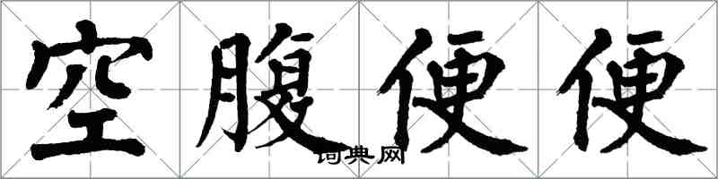 翁闓運空腹便便楷書怎么寫