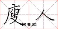 田英章廋人楷書怎么寫