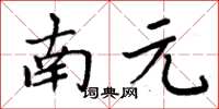 周炳元南元楷書怎么寫