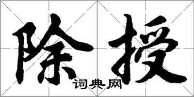 胡問遂除授行書怎么寫