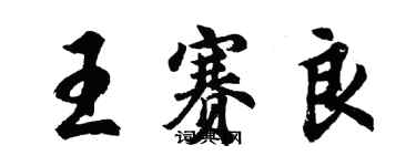 胡問遂王賽良行書個性簽名怎么寫