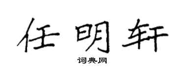 袁強任明軒楷書個性簽名怎么寫
