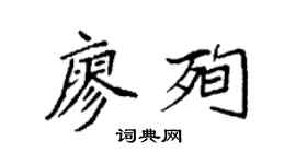 袁強廖殉楷書個性簽名怎么寫