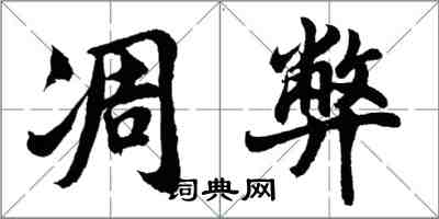 胡問遂凋弊行書怎么寫