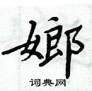 周炳元寫的硬筆楷書嫏