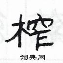 楊為國寫的硬筆隸書榨