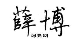 曾慶福薛博行書個性簽名怎么寫