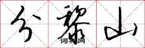 分黎山怎么寫好看