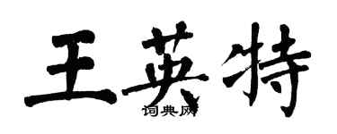 翁闓運王英特楷書個性簽名怎么寫