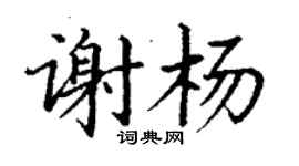 丁謙謝楊楷書個性簽名怎么寫