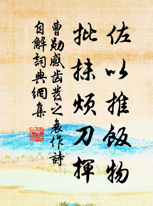 含淒動征輪 詩詞名句