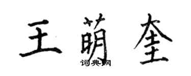 何伯昌王萌奎楷書個性簽名怎么寫