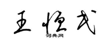 梁錦英王恆民草書個性簽名怎么寫