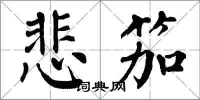 翁闓運悲笳楷書怎么寫