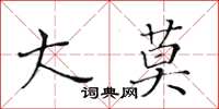 黃華生大莫楷書怎么寫