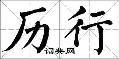 翁闓運歷行楷書怎么寫