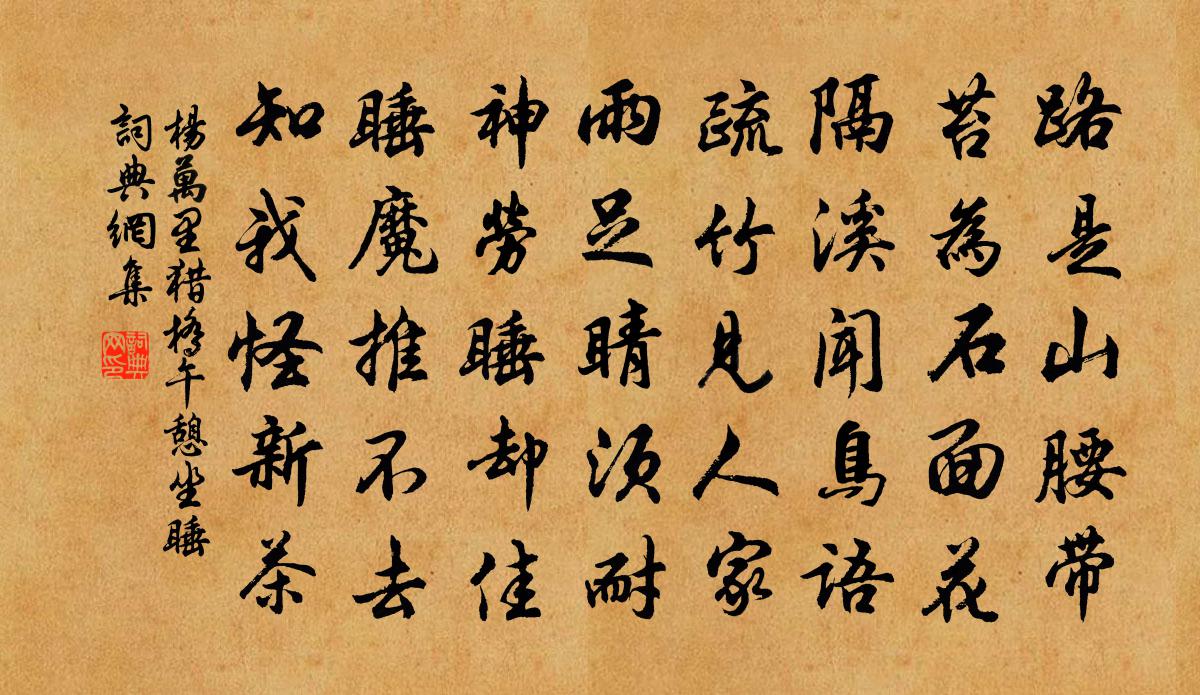 楊萬里獵橋午憩坐睡書法作品欣賞