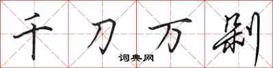 田英章千刀萬剁行書怎么寫