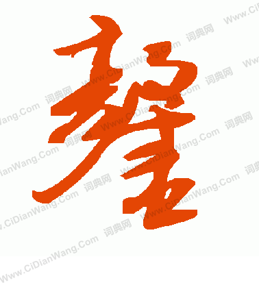 王曇首_王曇首介紹_書法字典