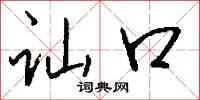 訕毀的意思_訕毀的解釋_國語詞典