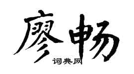 翁闓運廖暢楷書個性簽名怎么寫