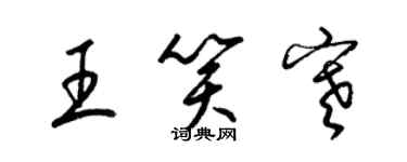 梁錦英王笑寒草書個性簽名怎么寫