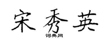 袁強宋秀英楷書個性簽名怎么寫