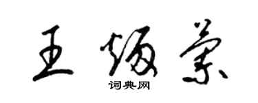 梁錦英王炳蘭草書個性簽名怎么寫