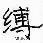 駱恆光寫的硬筆隸書縛