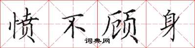田英章憤不顧身楷書怎么寫