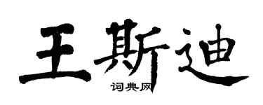 翁闓運王斯迪楷書個性簽名怎么寫