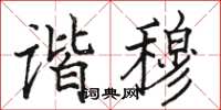駱恆光諧穆楷書怎么寫