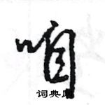 王旻寫的硬筆行書咱