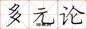 龐中華多元論楷書怎么寫