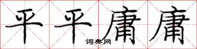 龐中華平平庸庸楷書怎么寫