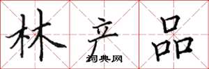 田英章林產品楷書怎么寫