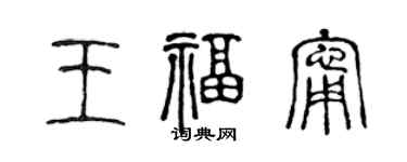 陳聲遠王福寧篆書個性簽名怎么寫