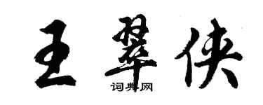 胡問遂王翠俠行書個性簽名怎么寫