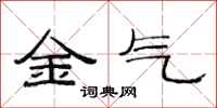 范連陞金氣隸書怎么寫
