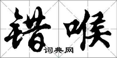 胡問遂錯喉行書怎么寫