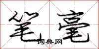 龐中華筆毫行書怎么寫
